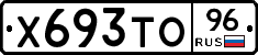 Х693ТО96 - 