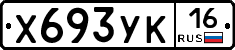 Х693УК16 - 