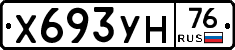 Х693УН76 - 
