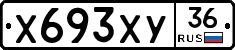 Х693ХУ36 - 