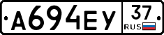 А694ЕУ37 - 