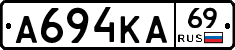 А694КА69 - 