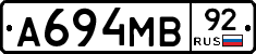 А694МВ92 - 