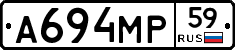 А694МР59 - 