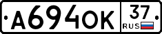А694ОК37 - 
