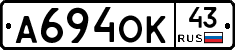 А694ОК43 - 