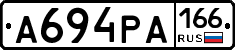 А694РА166 - 