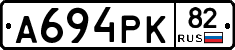 А694РК82 - 