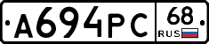 А694РС68 - 
