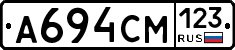 А694СМ123 - 