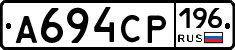 А694СР196 - 