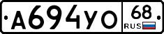 А694УО68 - 
