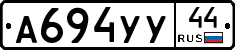 А694УУ44 - 