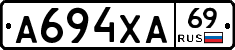 А694ХА69 - 