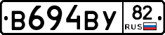В694ВУ82 - 