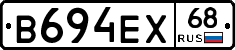 В694ЕХ68 - 