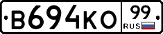 В694КО99 - 
