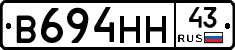В694НН43 - 