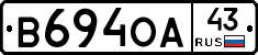 В694ОА43 - 