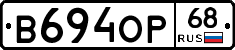 В694ОР68 - 