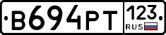 В694РТ123 - 