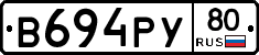 В694РУ80 - 