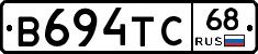 В694ТС68 - 