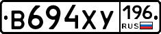 В694ХУ196 - 