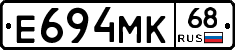 Е694МК68 - 