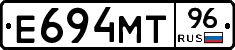Е694МТ96 - 
