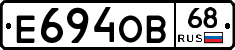 Е694ОВ68 - 