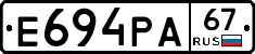 Е694РА67 - 