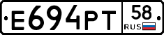 Е694РТ58 - 