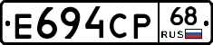 Е694СР68 - 