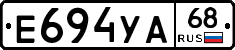 Е694УА68 - 