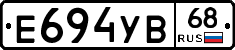 Е694УВ68 - 