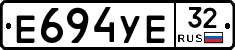 Е694УЕ32 - 