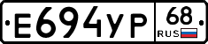 Е694УР68 - 