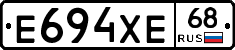 Е694ХЕ68 - 