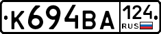 К694ВА124 - 