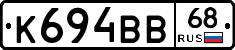 К694ВВ68 - 
