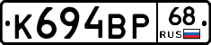 К694ВР68 - 