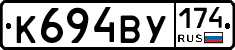 К694ВУ174 - 