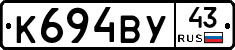 К694ВУ43 - 