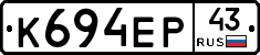 К694ЕР43 - 