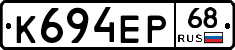 К694ЕР68 - 