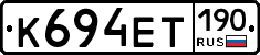 К694ЕТ190 - 