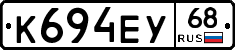 К694ЕУ68 - 