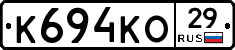 К694КО29 - 