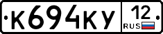 К694КУ12 - 